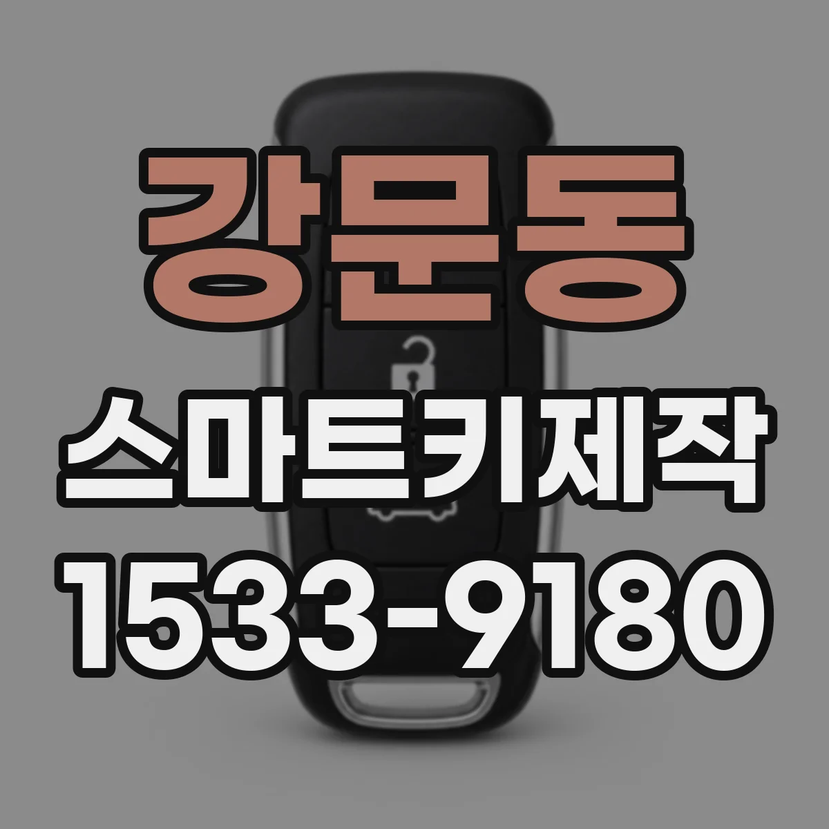 강문동 스마트키제작