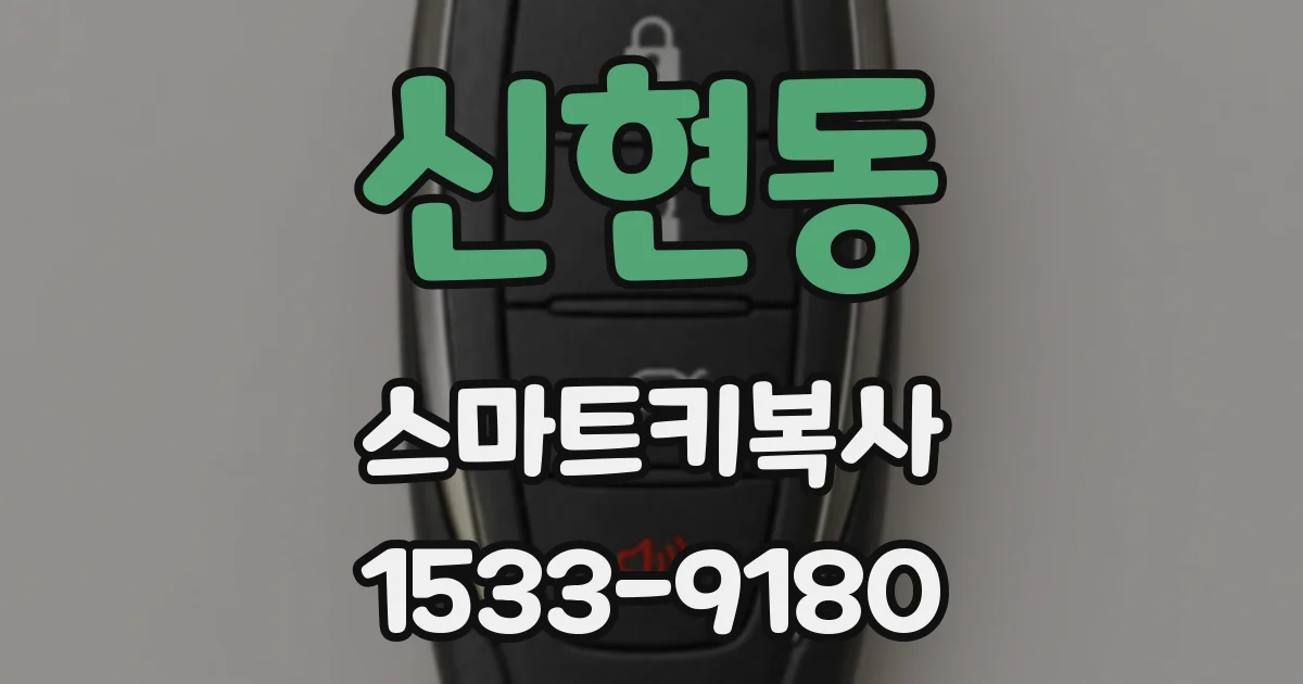 신현동 스마트키복사
