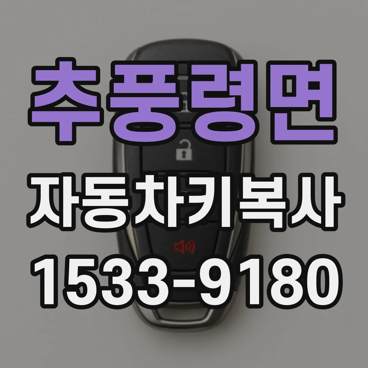 추풍령면 자동차키복사