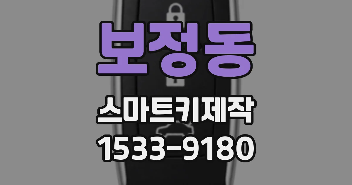 보정동 스마트키제작