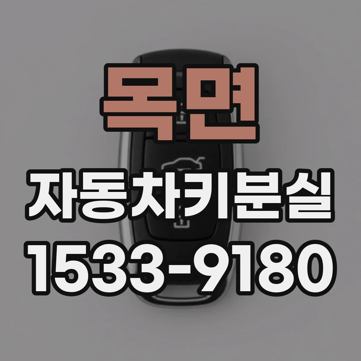 목면 자동차키분실