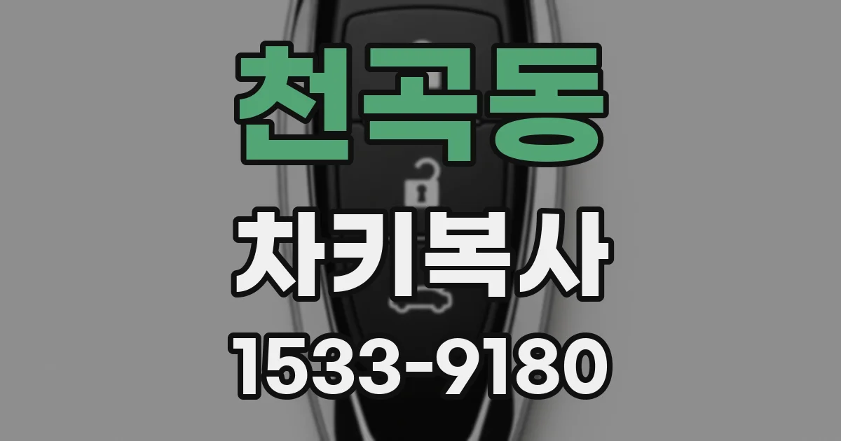 천곡동 차키복사