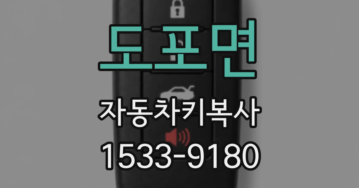 도포면 자동차키복사
