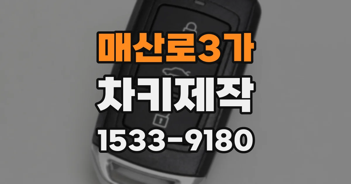 매산로3가 차키제작
