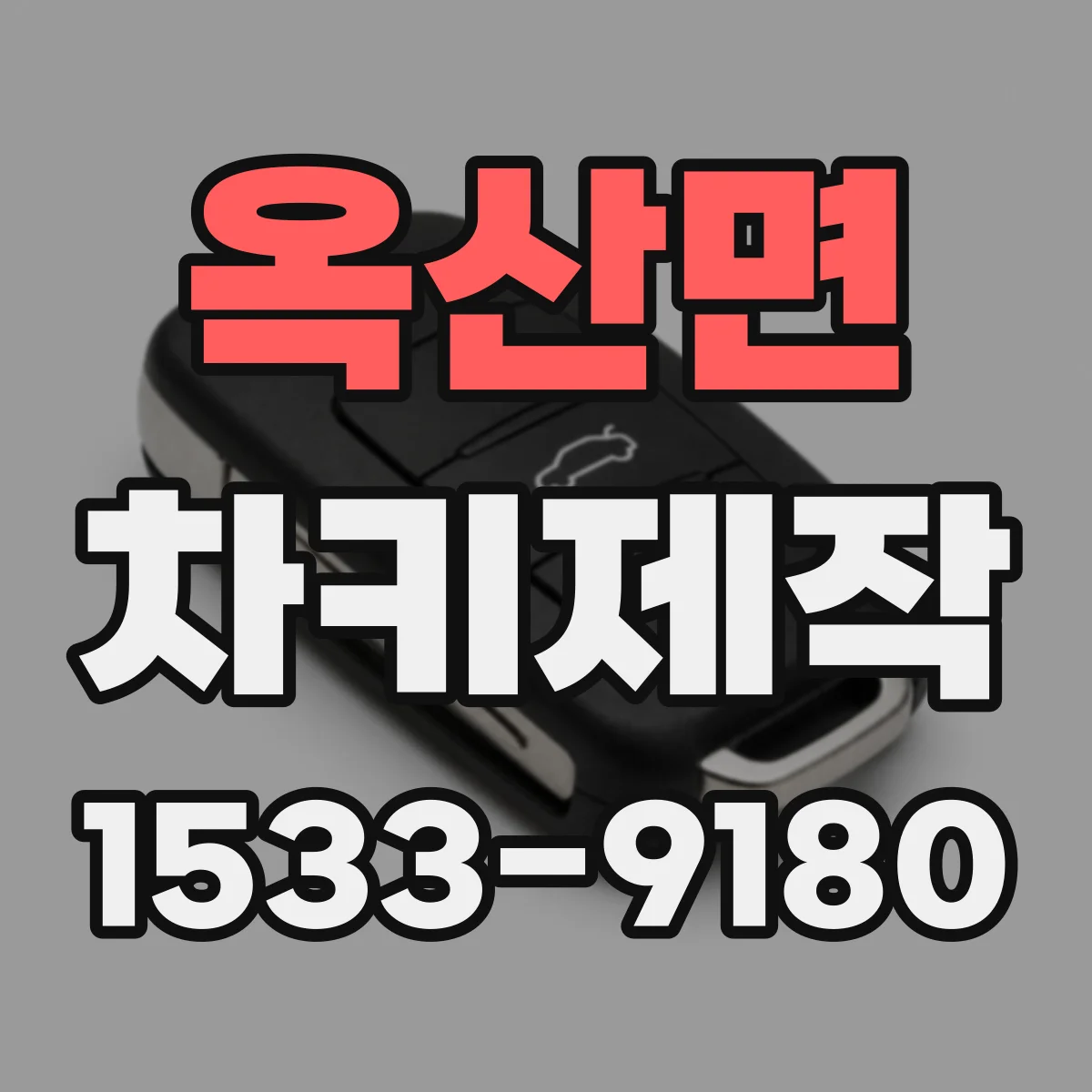 옥산면 차키제작