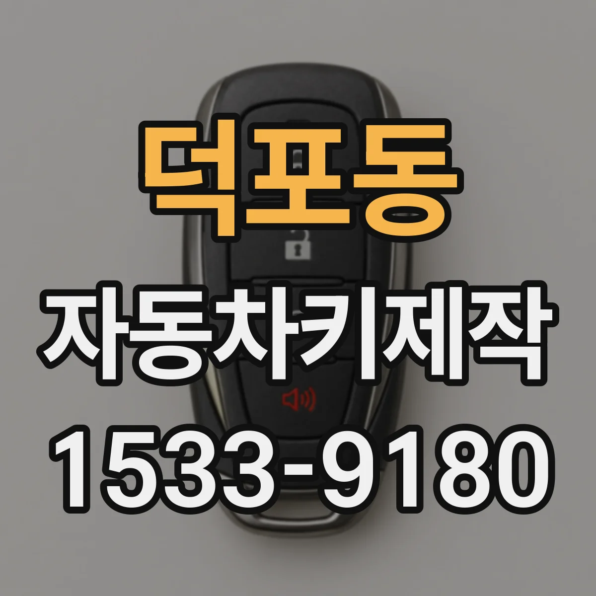 덕포동 자동차키제작