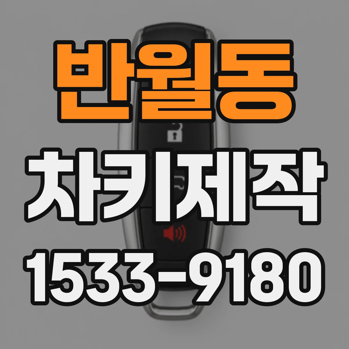 반월동 차키제작
