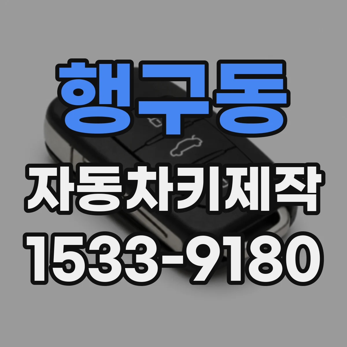행구동 자동차키제작