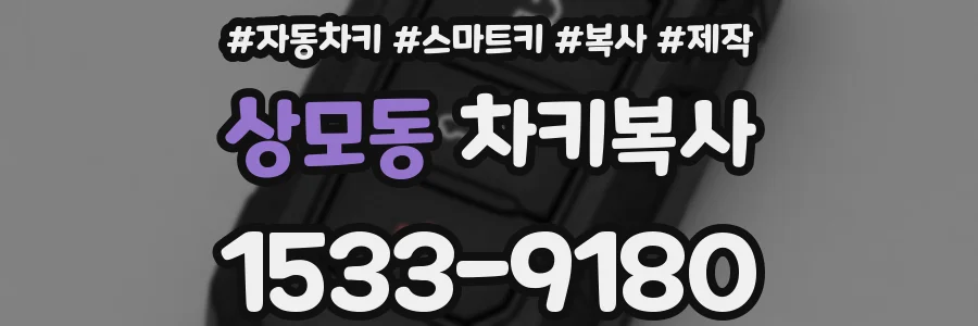 상모동 차키복사