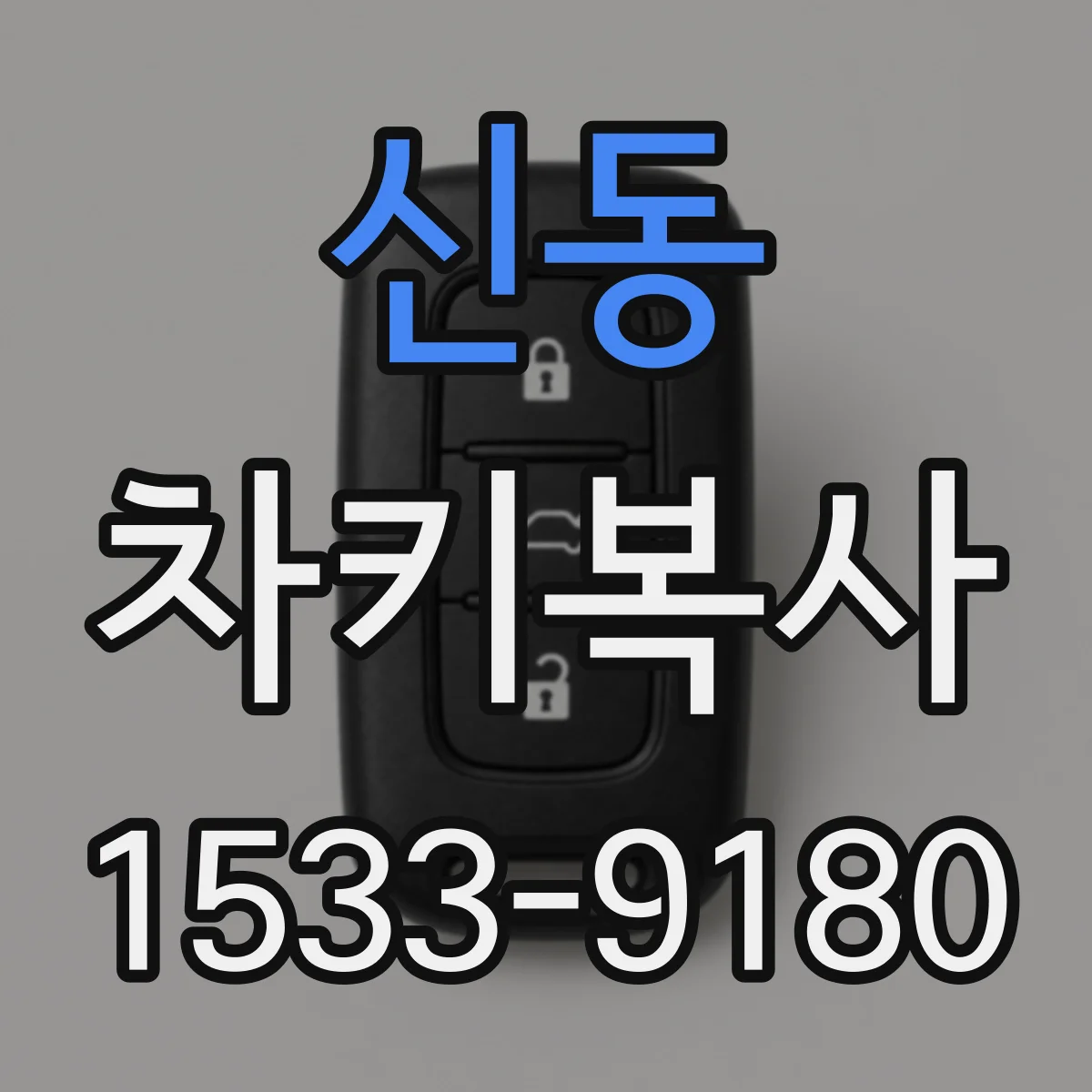 신동 차키복사