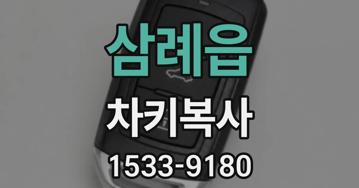 삼례읍 차키복사