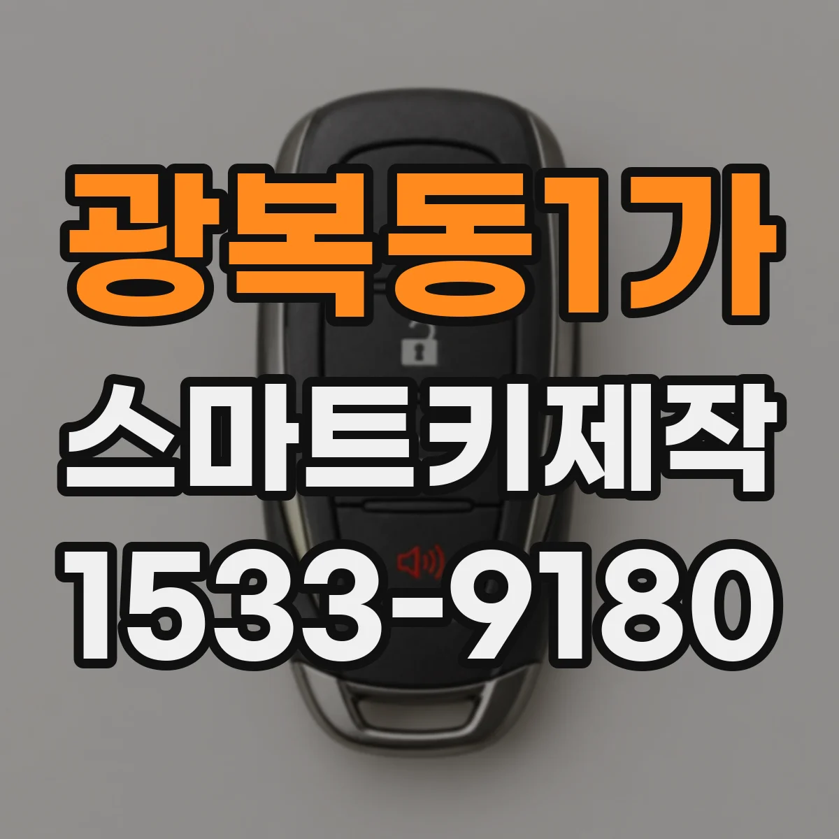광복동1가 스마트키제작