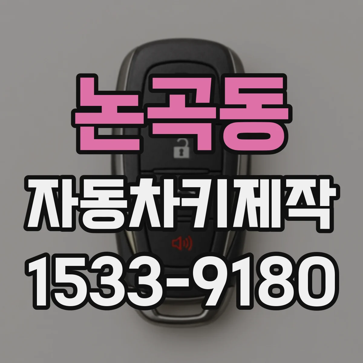 논곡동 자동차키제작