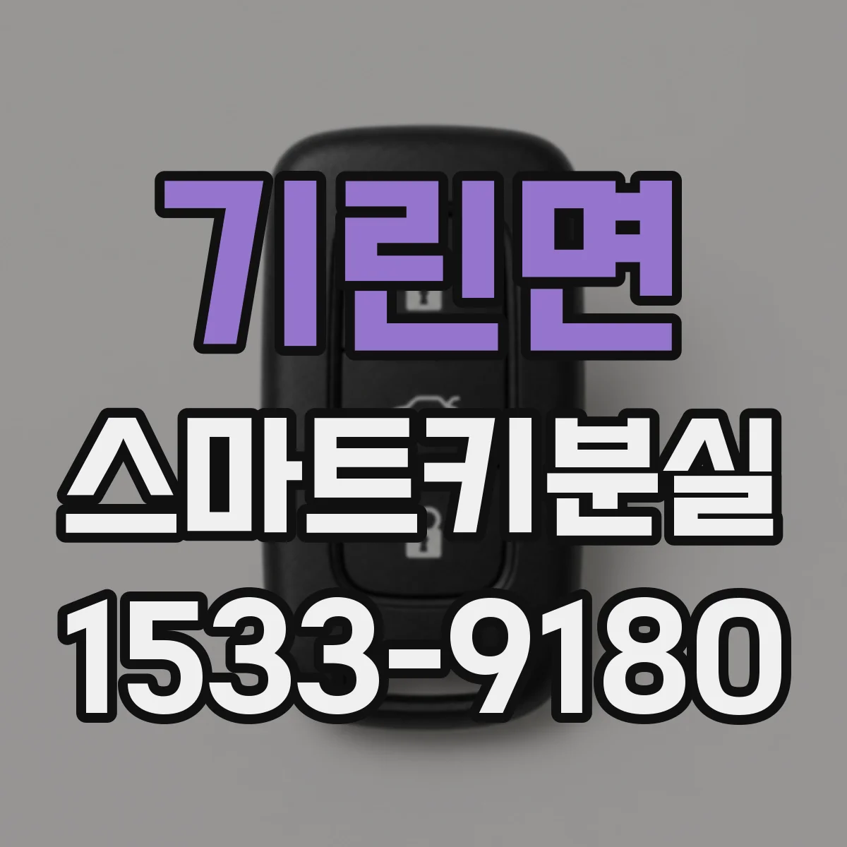 기린면 스마트키분실