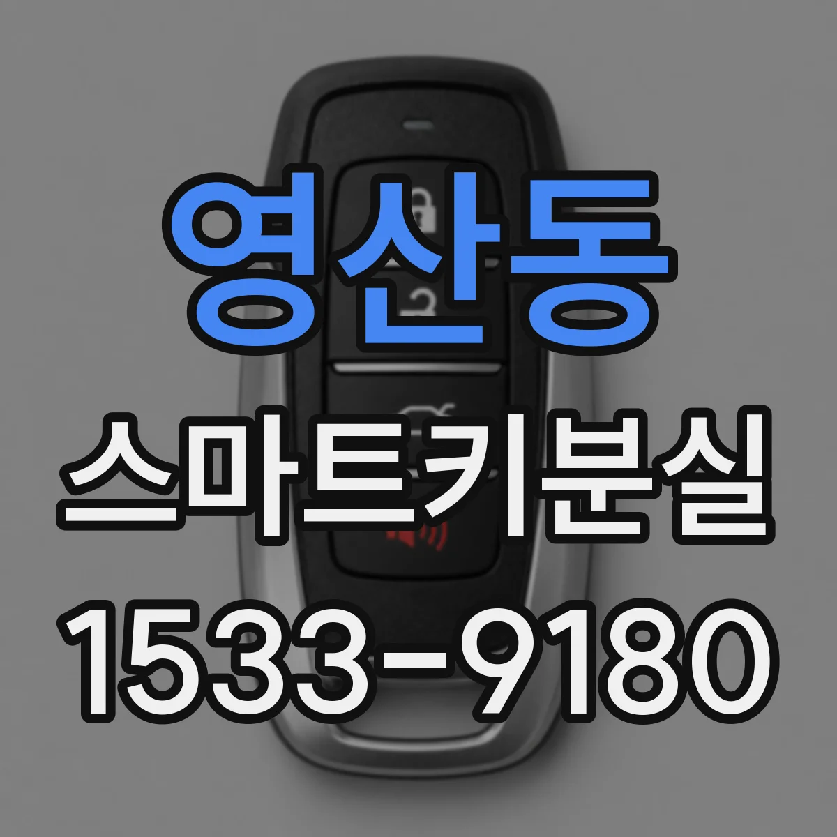 영산동 스마트키분실