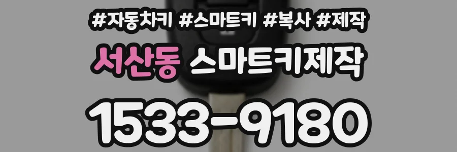 서산동 스마트키제작