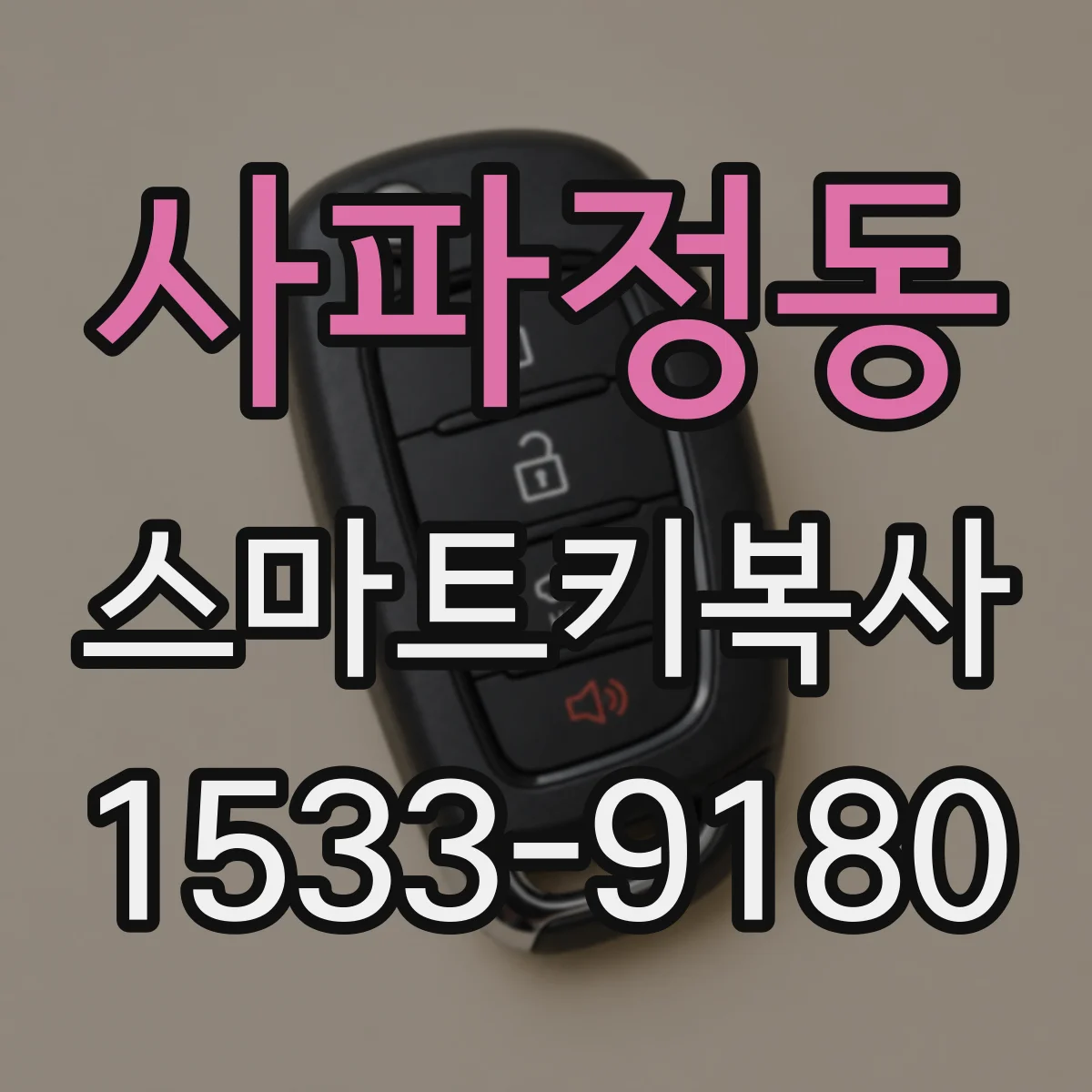 사파정동 스마트키복사