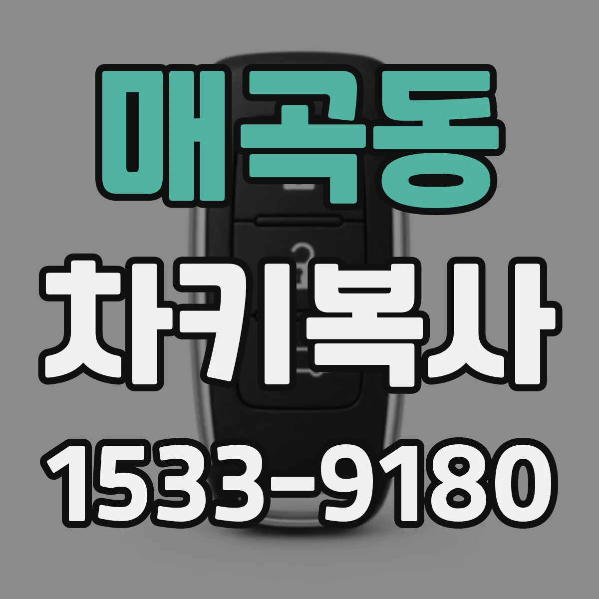 매곡동 차키복사
