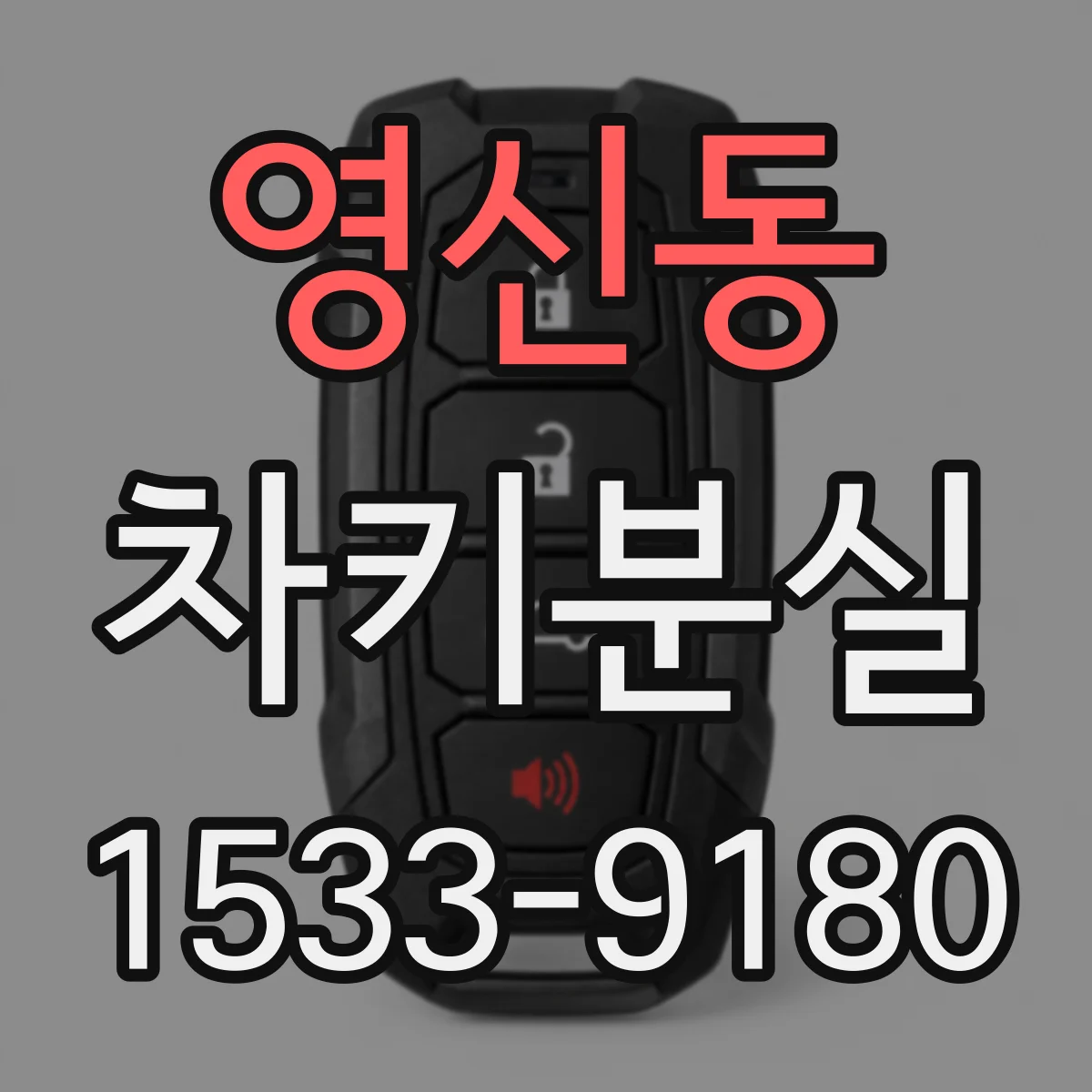 영신동 차키분실
