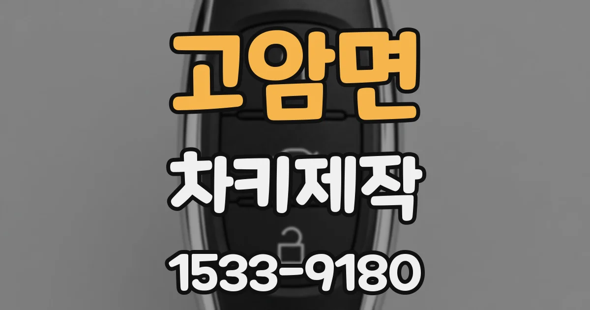 고암면 차키제작