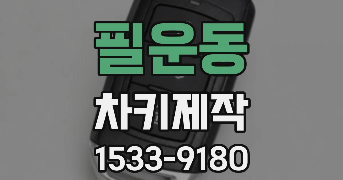 필운동 차키제작