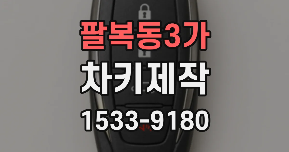 팔복동3가 차키제작