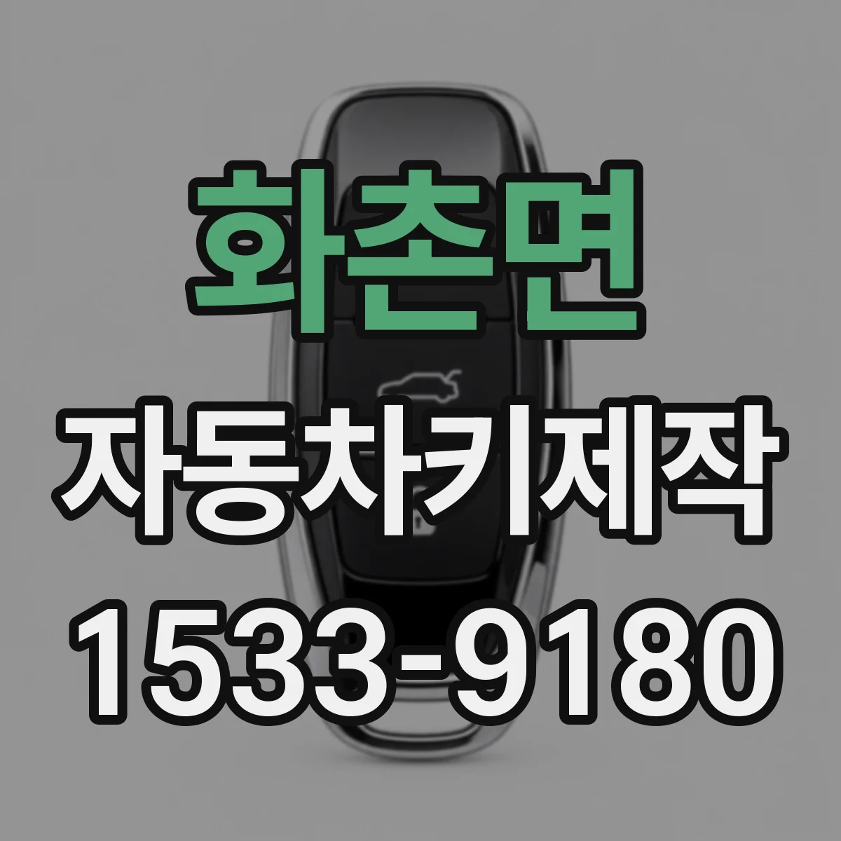 화촌면 자동차키제작
