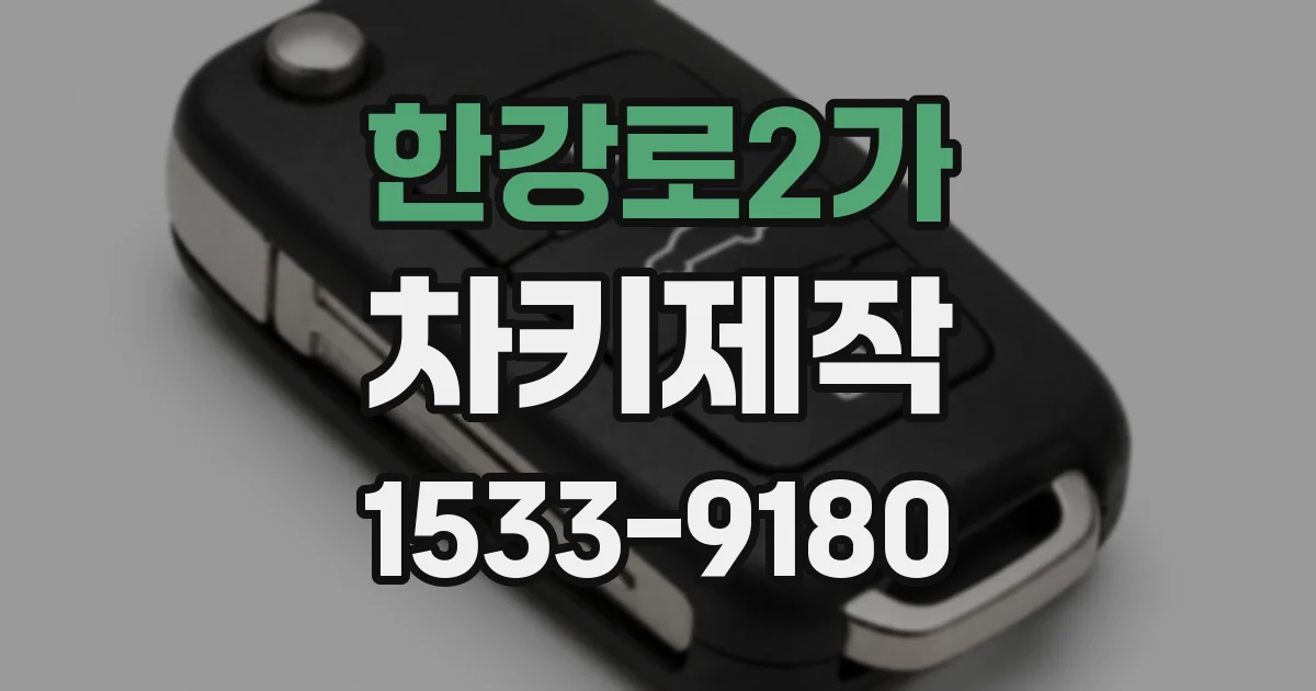 한강로2가 차키제작