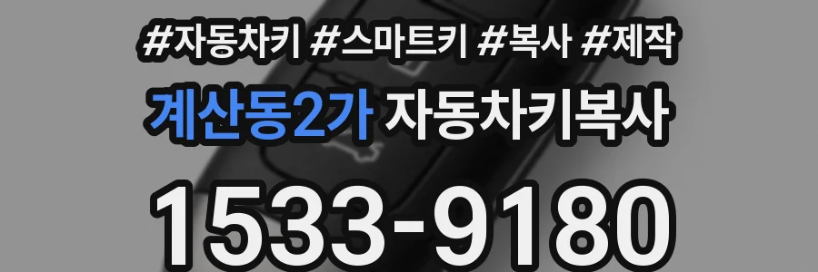 계산동2가 자동차키복사