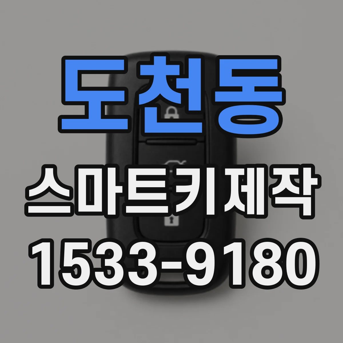 도천동 스마트키제작