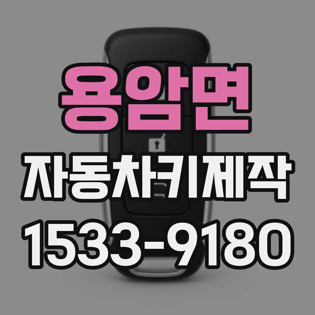 용암면 자동차키제작