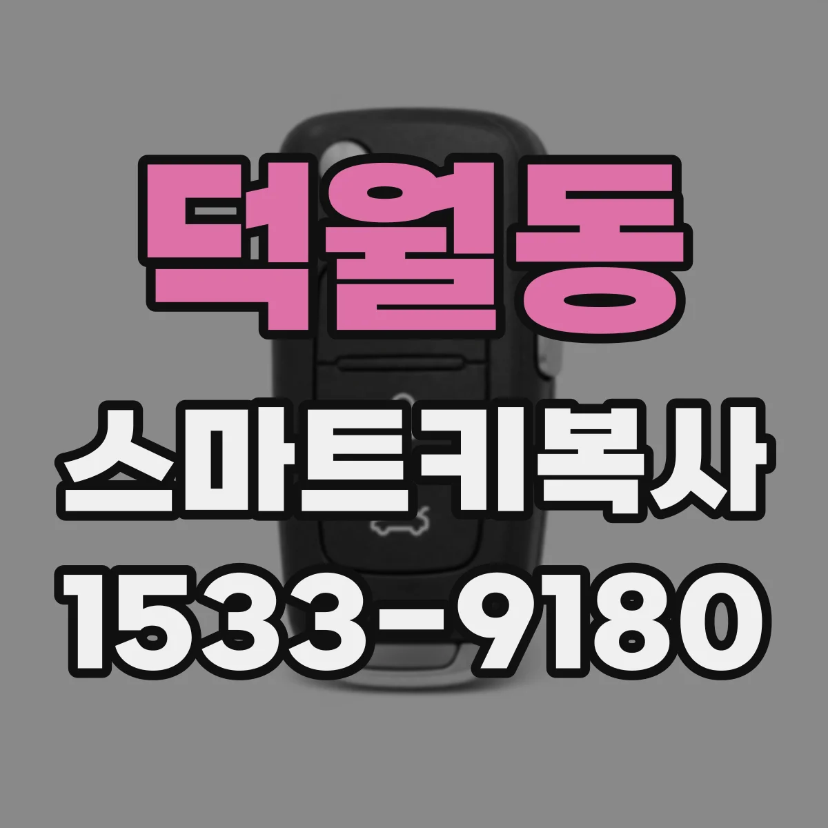 덕월동 스마트키복사