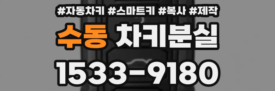 수동 차키분실
