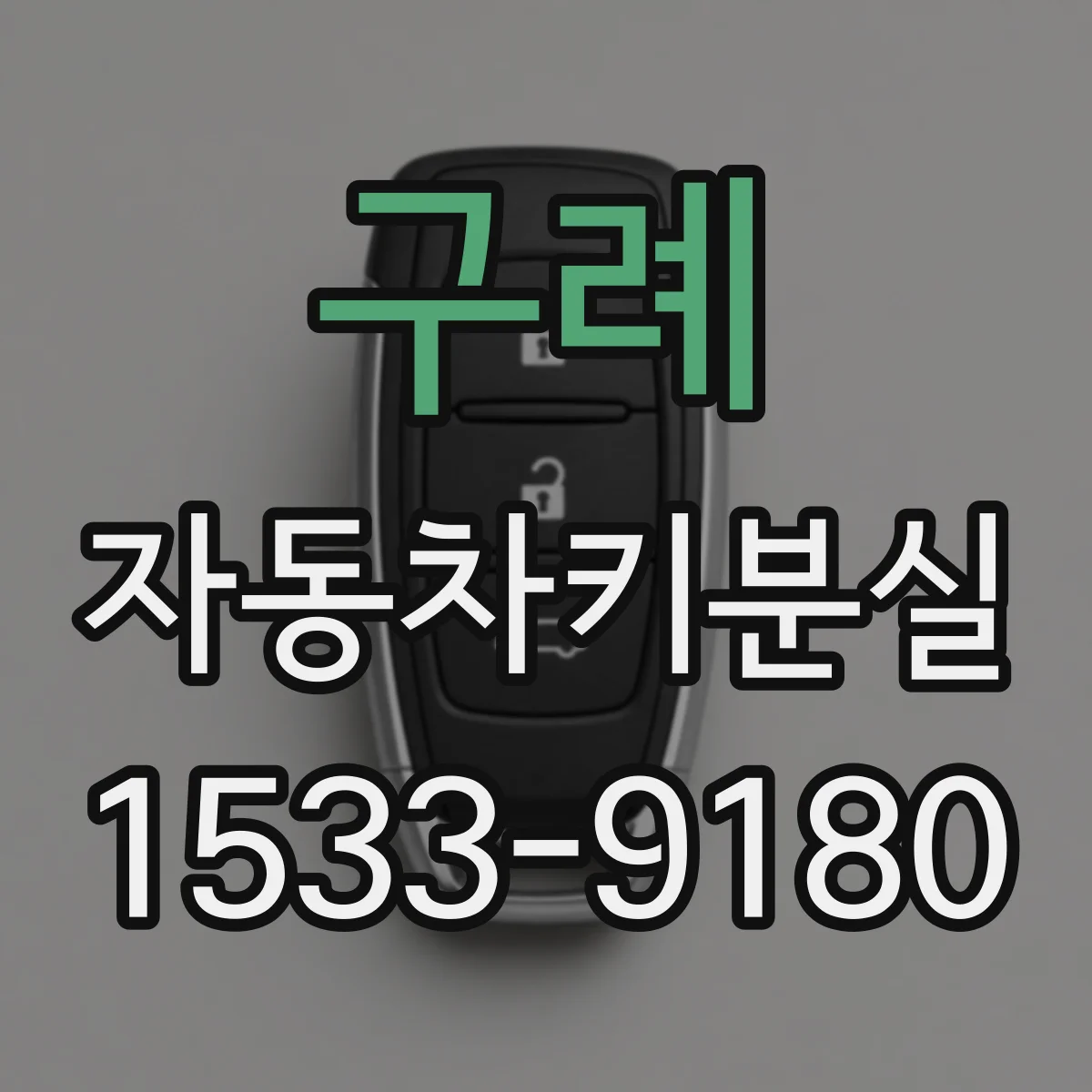 구례 자동차키분실