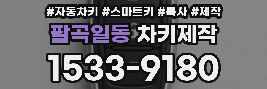 팔곡일동 차키제작