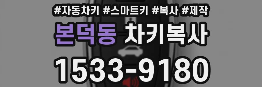 본덕동 차키복사