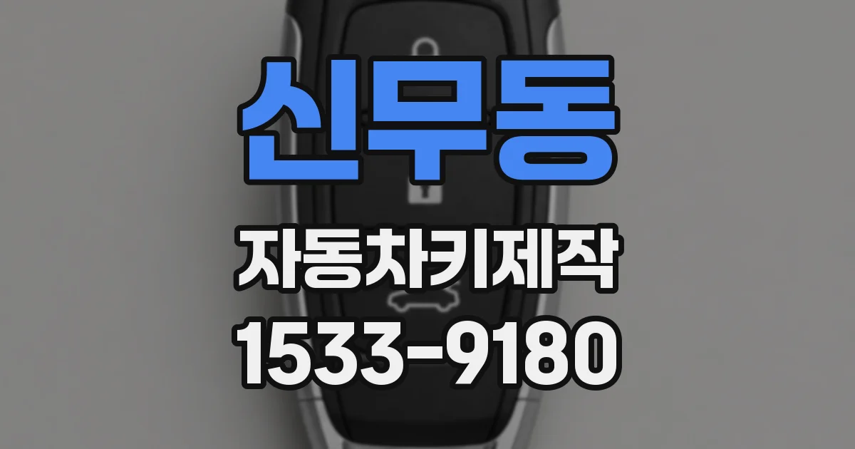 신무동 자동차키제작