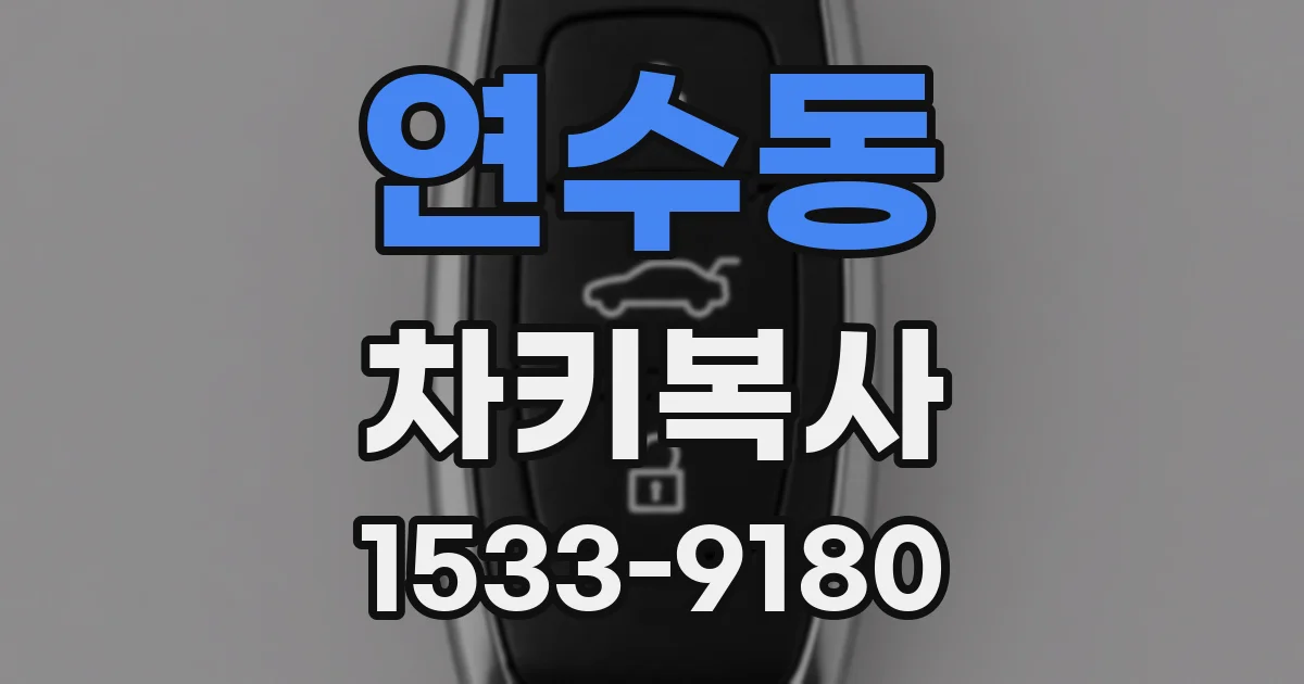 연수동 차키복사