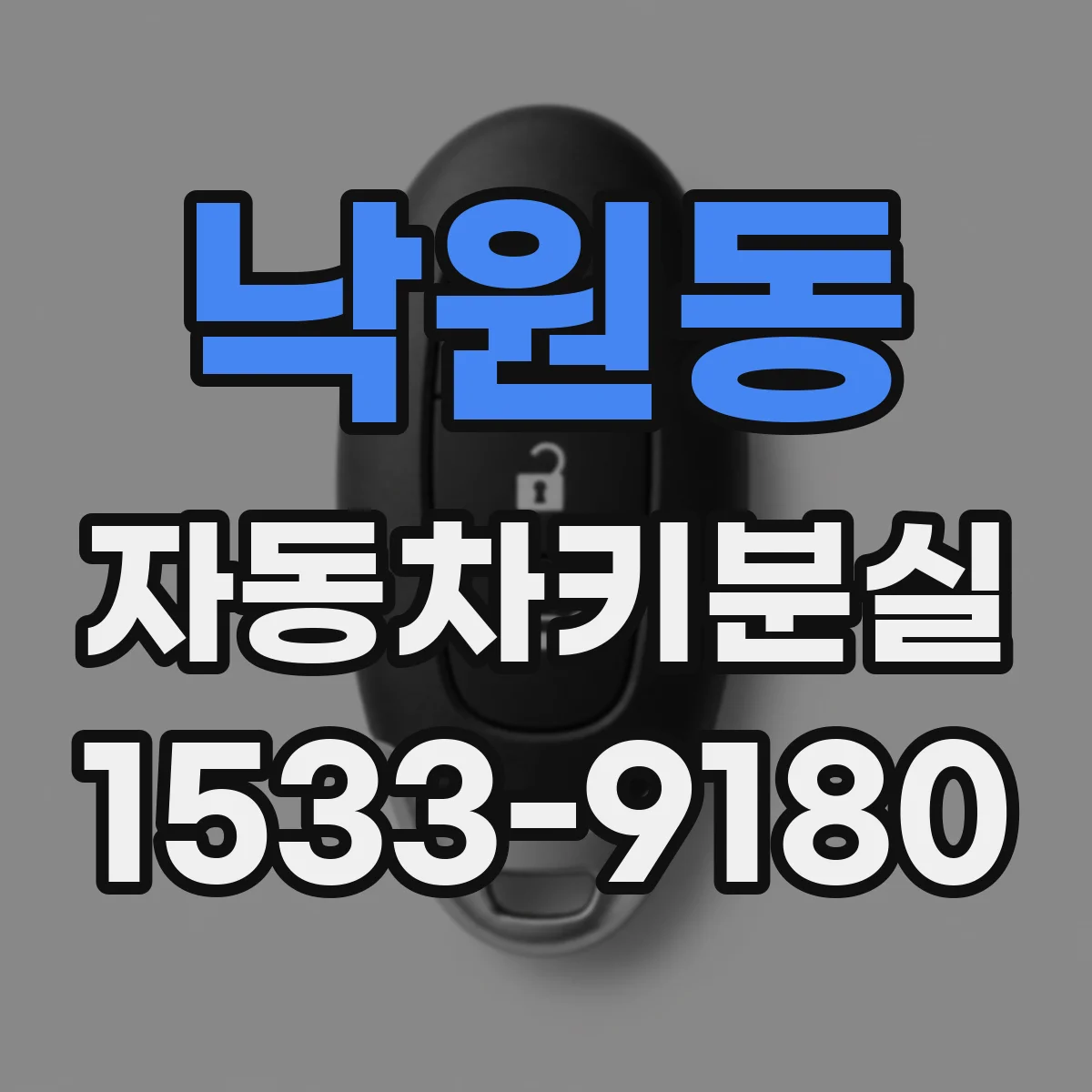 낙원동 자동차키분실 전에 잠금장치 작동 테스트부터