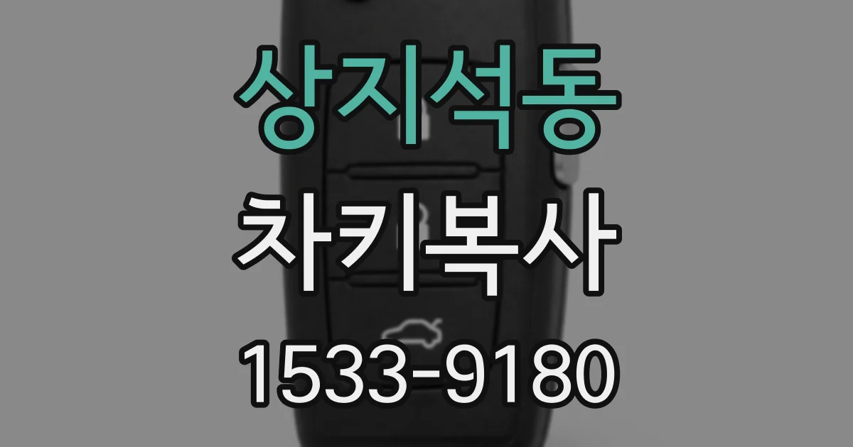 상지석동 차키복사