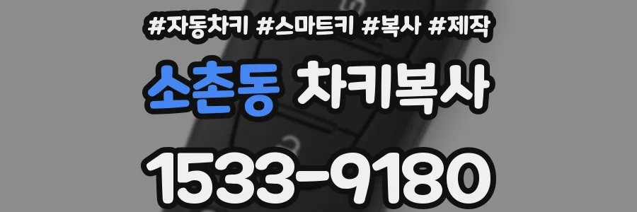 소촌동 차키복사