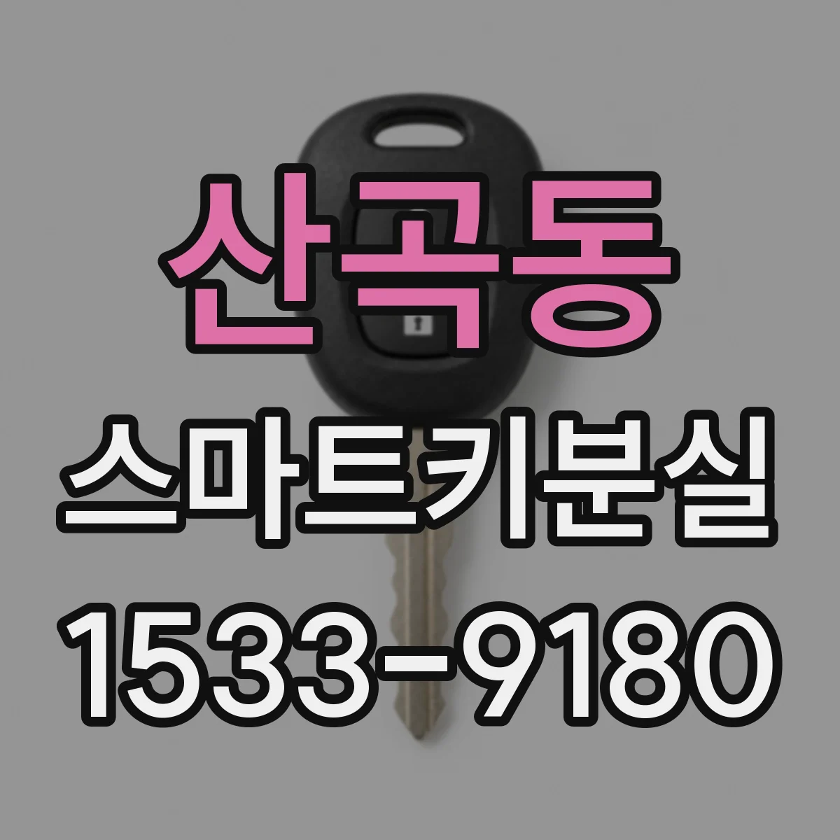 산곡동 스마트키분실