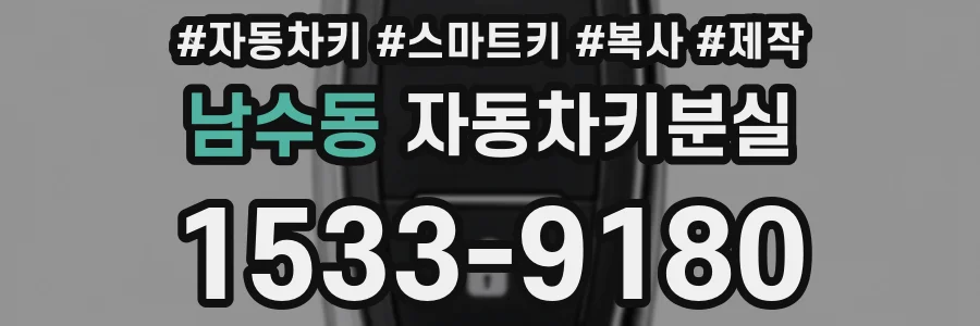 남수동 자동차키분실
