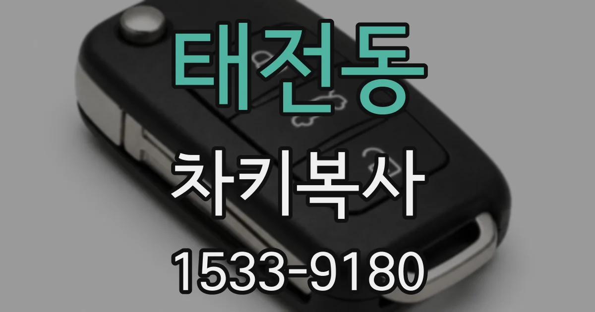 태전동 차키복사