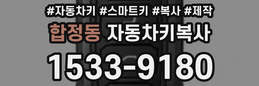 합정동 자동차키복사