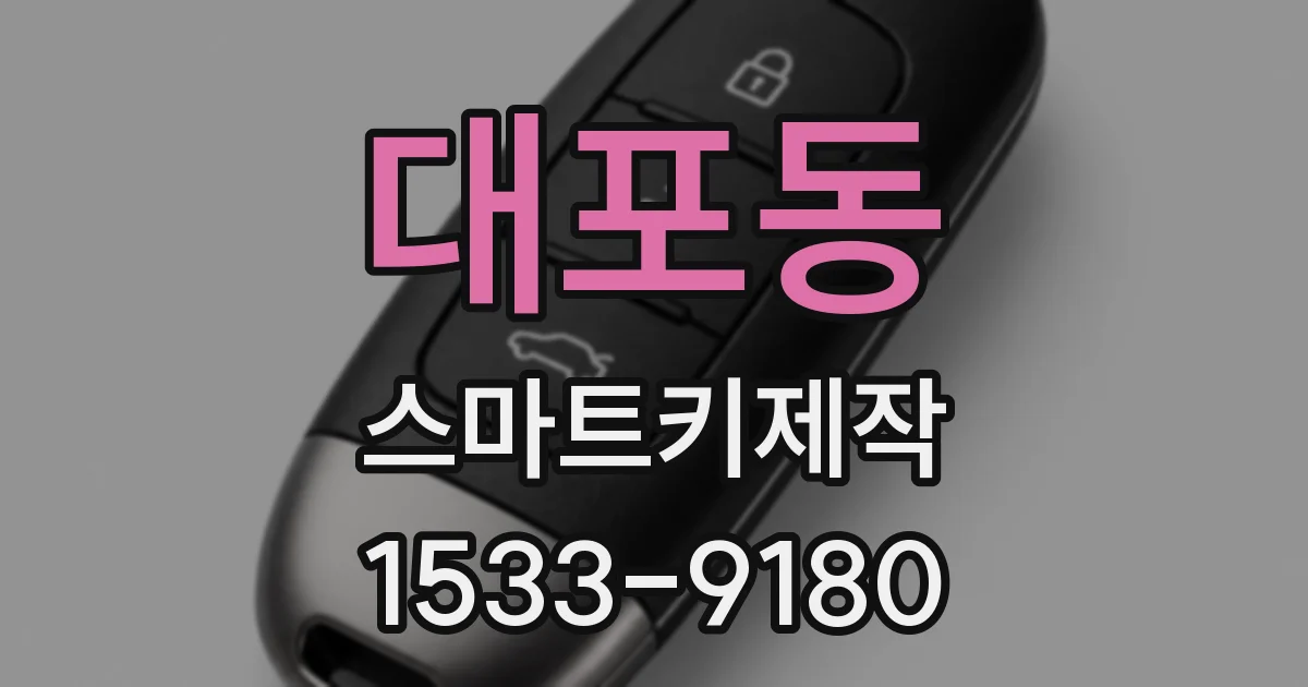 대포동 스마트키제작