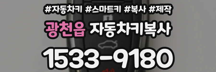 광천읍 자동차키복사