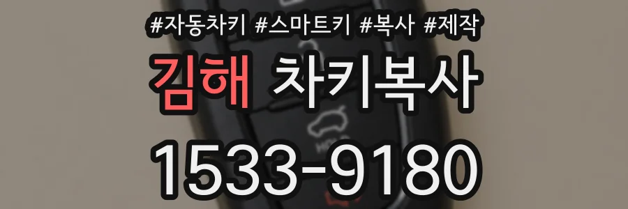 김해 차키복사