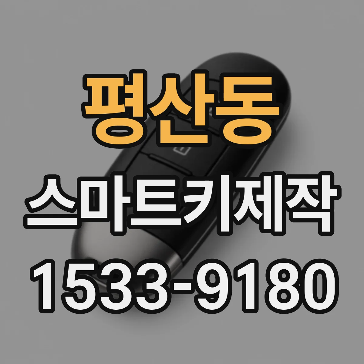 평산동 스마트키제작