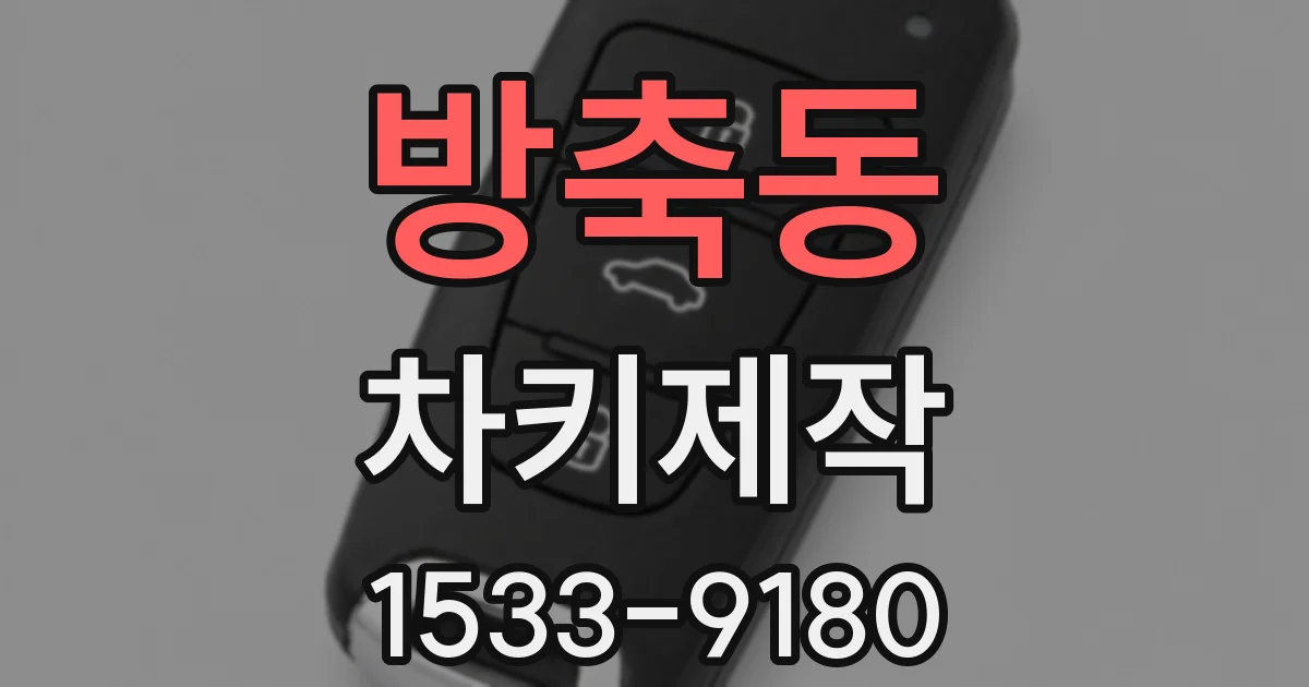 방축동 차키제작